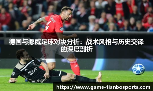 德国与挪威足球对决分析：战术风格与历史交锋的深度剖析
